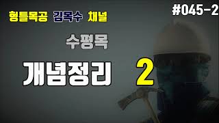 [수평목02] 수평목(네모도) 개념정리 2편