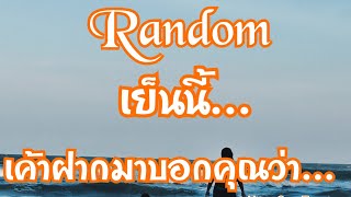 Random 🌹เย็นนี้...เค้าฝากมาบอกคุณว่า...