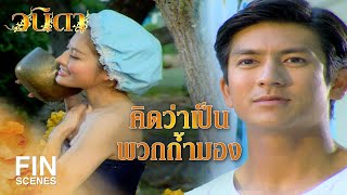 FIN | คุณใหญ่แอบดูคุณนิดอาบน้ำเหรอคะ | วนิดา EP.9 | Ch3Thailand