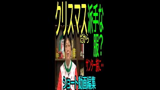 【派手な服・クリスマスだから】㉝★ショート動画編集★サンタ一族になった・・・トシ爺ファン【岡田斗司夫切り抜き】#shorts