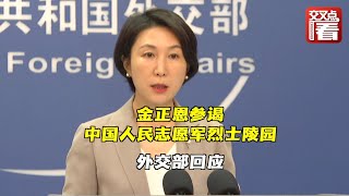 【外交部】金正恩参谒中国人民志愿军烈士陵园，向毛岸英烈士墓献花。中国外交部：体现了中朝传统友好的传承和发展