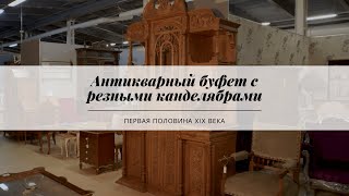 Антикварный буфет с резными канделябрами