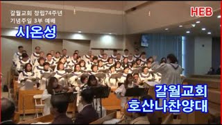 HEB방송 -시온성/호산나찬양대/갈월교회 창립74주년 기념주일예배(200216)