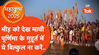 Magh Purnima 2025 Snan : ये है माघ पूर्णिमा की असल पूजा विधि, इस मुहूर्त में ये ना करें..