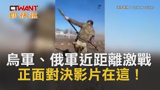 CTWANT 周刊王 即時新聞 / 烏軍、俄軍近距離激戰　正面對決影片在這！