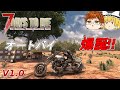 【7days to die V1.0】#20　オートバイ　爆誕‼【ゆっくり実況】