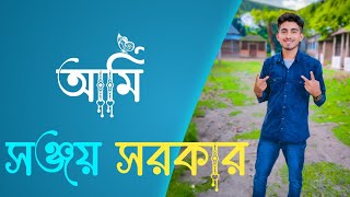 আমি সঞ্জয় সরকার | Ami Sanjay Sarkar | Sanjay Sarkar | Official Music • SS Creations