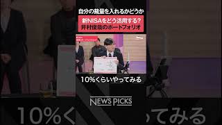 【新NISA】井村俊哉 理想のポートフォリオ 　#shorts