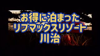 21G02ほぼ底値リブマックスリゾート川治