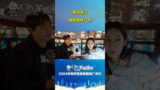 【融融觀穗】【Citywalk羊城漫步】夜游珠江 體驗別樣廣州