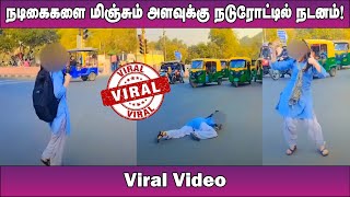 நடிகைகளை மிஞ்சும் அளவுக்கு நடுரோட்டில் நடனம்! | Viral Video | m tamil