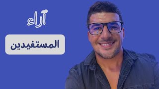 رأي المستفيدين من حصص اللغة الإسبانية