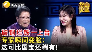 破铜烂铁一上台，专家瞬间变脸：这可比国宝还稀有！#鉴宝 #华山论鉴