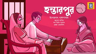 হন্তারপুর | উপেন্দ্রনাথ গঙ্গোপাধ্যায় | Hontarpur|Bengali Audio Story | Ek Bag Goppo|