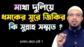 মাথা দুলিয়ে ধমকের সুরে জিকির কি সুন্নাহ সম্মত ? শায়খ আহমাদুল্লাহ | Sheikh Ahmadullah |