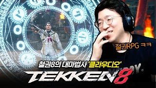 철권8 클라우디오 봤습니다! 법사인가 원딜인가..? Tekken8 Claudio 20230726 [무릎의철권TV]