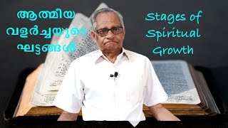 Stages of Spiritual Growth// ആത്മീയ വളർച്ചയുടെ ഘട്ടങ്ങൾ