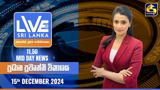 🔴 LIVE AT SRI LANKA 11.50 AM ප්‍රධාන ප්‍රවෘත්ති විකාශය - 2024.12.15