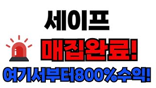 [세이프 코인 전망]이렇게만 하세요! 800%수익입니다! #세이프코인 #세이프목표가 #세이프코인호재