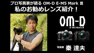 写真家 秦達夫 が語る OM-D E-M5 Mark III 第3話