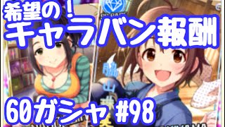 実況【デレステ】まったりしゃべりながら60ガシャ #98【ガチャ】