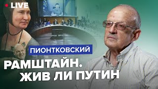 🔵ПИОНТКОВСКИЙ LIVE: Рамштайн. Жив ли Путин