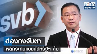 ฮ่องกงจับตาผลกระทบแบงก์สหรัฐฯ ล้ม | ย่อโลกเศรษฐกิจ 24 มี.ค.66