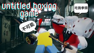 Roblox拳擊遊戲!!!我要打爆所有人