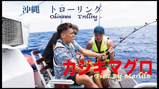 沖縄　トローリング　狙いはカジキマグロ‼︎   〜Loco Island first marlin〜