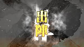 【三国志大戦動画】　火焔の大号令　神威　【9】