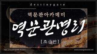 역문관 명리 초급반 강의 1-2 천간론/ 천간이 지닌 참뜻?