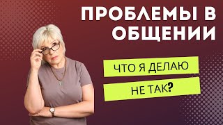 Проблемы в общении