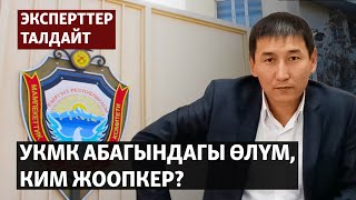 УКМК абагындагы өлүм, ким жоопкер?