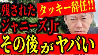 【ホリエモン】残されたジャニーズJrに反タッキー派が●●●●!? タッキー辞任で残されたジャニーズJrたちが危ない!?  超恐ろしいジャニーズJr達の逃れられない運命とは!?