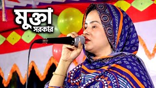 মুক্তা সরকার এর কন্ঠে এতো ধরত কেনো | ভালোবাসার ময়না পাখি এখন জানি কার | mukta sarkar baul gaan,