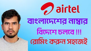 দেশের সিম বিদেশে ব্যবহার করুন। এয়ারটেল সিম রোমিং। Airtel International Roaming Active #airtel