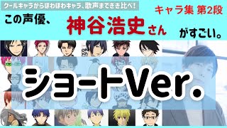 神谷浩史さんキャラクター集 この声優、神谷浩史さんがすごい。ショートバージョン 布教にも◎