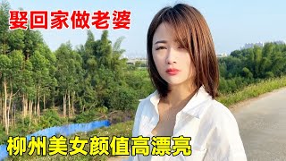 偶遇柳州美女独自逛玩，热情邀请家里吃土鸡，颜值高漂亮娶回家做老婆太合适了！【大超走四方】