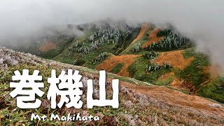 【登山】巻機山「紅葉と霧氷が織りなす絶景」