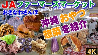 沖縄で一番活気のある“JAファーマーズマーケット　ちゃんぷるー市場”から「沖縄のおやつと惣菜を紹介」 in 沖縄市  ♯186 おきなわさんぽ  沖縄観光 沖縄旅行