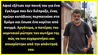 Αφού εξέτισε την ποινή του για ένα έγκλημα που δεν διέπραξε, ένας πρώην κατάδικος περπατούσε