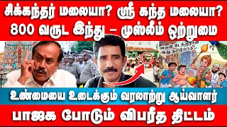 சிக்கந்தர் மலையா? ஶ்ரீ கந்த மலையா? | பாஜக போடும் விபரீத திட்டம் | Kalingan | H Raja | Murugan Temple