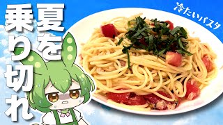 夏バテでもギリ作れる冷製和風パスタ