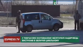 У тимчасово окупованому Мелітополі кадирівець вистрілив в обличчя цивільному