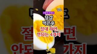 달걀 먹은 후 절대 하면 안되는 4가지 #건강정보 #건강