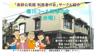 寒川町南部公民館　利用者の会「寒川コール四季の会」