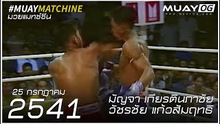 [Muay Thai 1998] Munjaa Kiiatnapaachai VS Watcharachai Gaewsamrit