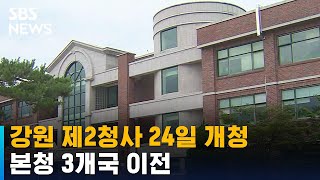 강원 제2청사 24일 개청…본청 3개국 이전 / SBS