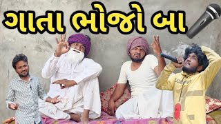 ગાતા ભોજો બા || ગુજરાતી સીંગીગ પોગરાંમ || સમનો સીંગર || ભાગ 1 || Gujju Love Guru || Desi comedy