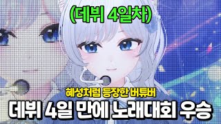 혜성처럼 등장해 데뷔 4일 만에 노래대회 우승한 하꼬 버튜버